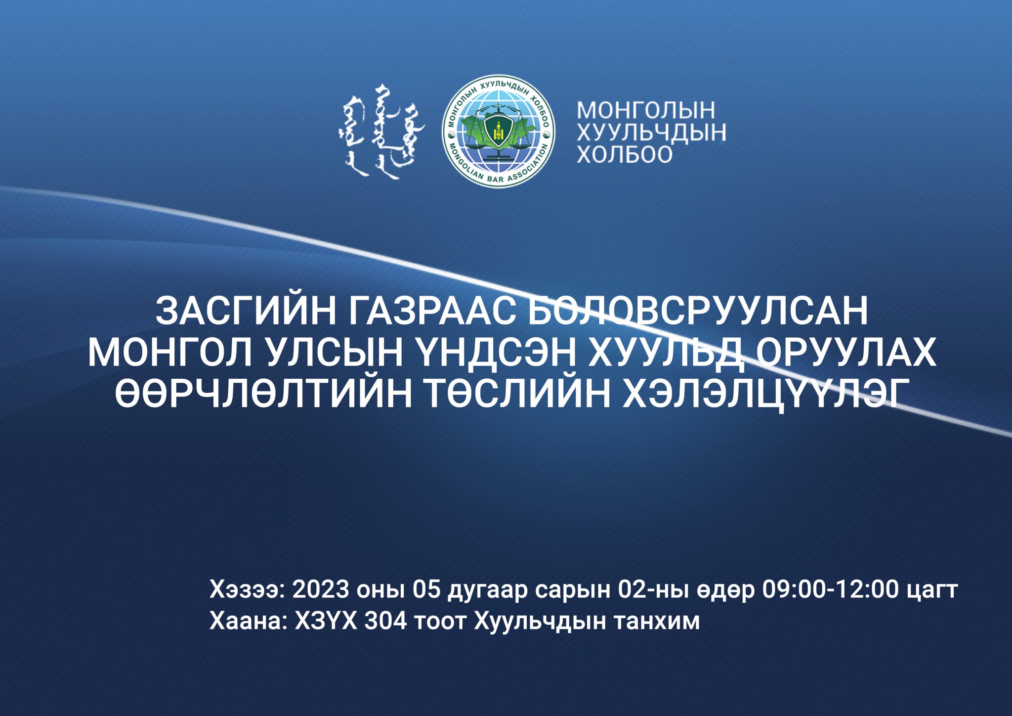 ҮНДСЭН ХУУЛИЙН НЭМЭЛТ ӨӨРЧЛӨЛТИЙН ТӨСЛИЙН ХЭЛЭЛЦҮҮЛЭГТ ОРОЛЦОХЫГ УРЬЖ БАЙНА